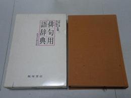 俳句用語辞典