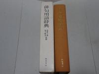 俳句用語辞典