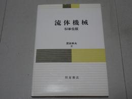 流体機械　ＳＩ単位版