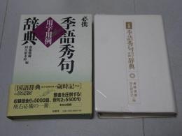 必携 季語秀句用字用例辞典