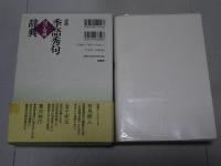 必携 季語秀句用字用例辞典