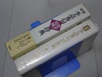 必携 季語秀句用字用例辞典