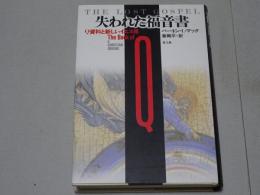 失われた福音書　Ｑ資料と新しいイエス像