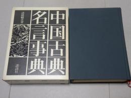 中国古典名言事典