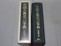 中国古典名言事典