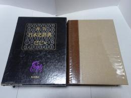 角川日本史辞典　蔵書版