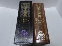 角川日本史辞典　蔵書版