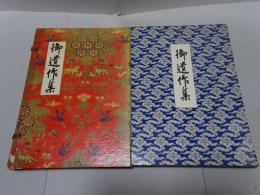 世界救世教教祖　御遺作集