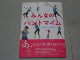 みんなのパントマイム