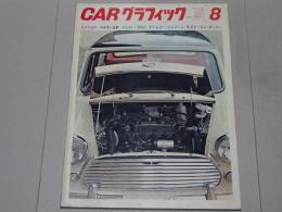 ＣＡＲグラフィック　1968年 8月号　カーグラフィック