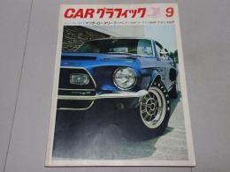 ＣＡＲグラフィック　1968年 9月号