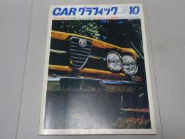 ＣＡＲグラフィック　1968年 10月号　カーグラフィック