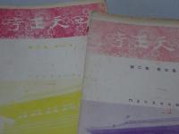四天王寺　第3巻第2～5号　計4冊