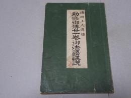 法洲上人遺稿 勅修御傳廿一巻 御法語講説