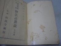 法洲上人遺稿 勅修御傳廿一巻 御法語講説