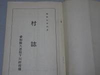 村誌　愛知県八名郡下川村