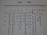 村誌　愛知県八名郡下川村