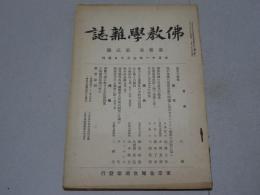 仏教学雑誌　第3巻第2号