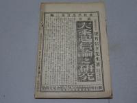 仏教学雑誌　第3巻第2号