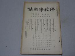 仏教学雑誌　第3巻第3号