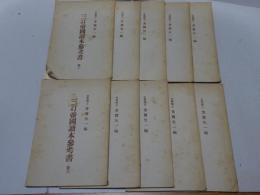 三訂 帝国読本参考書　1-10巻