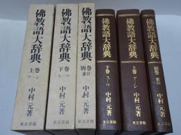 佛教語大辞典　上下別巻　計3冊
