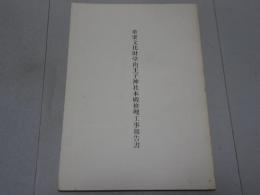 重要文化財堂山王子神社本殿修理工事報告書