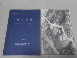金井城跡　佐久埋蔵文化財調査センター調査報告書19集