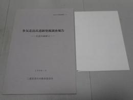 多気北畠氏遺跡発掘調査報告　北畠氏館跡2　美杉村文化財調査報告 5