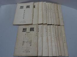 観想　不揃い19冊（1.3-12.14-21号）