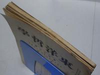東洋哲学　第33篇　第1.2.3號　計3冊