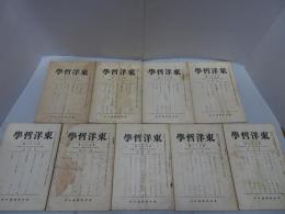 東洋哲学　第32篇　第1-5.7-10號　計9冊
