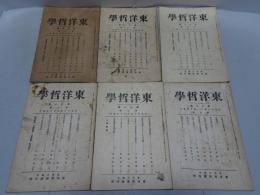 東洋哲学　第30篇　第1.2.4.5.6.9號　計6冊