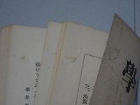 東洋哲学　第30篇　第1.2.4.5.6.9號　計6冊