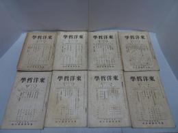東洋哲学　第28篇　第1.2.4-9號　計8冊