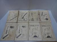 東洋哲学　第28篇　第1.2.4-9號　計8冊