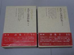 タゴール著作集　第一・二巻（詩集Ⅰ・Ⅱ）　