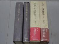 タゴール著作集　第一・二巻（詩集Ⅰ・Ⅱ）　