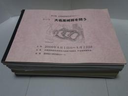 全国城郭研究者セミナー　不揃い15冊（第3・5-10・18-22・24-26回）