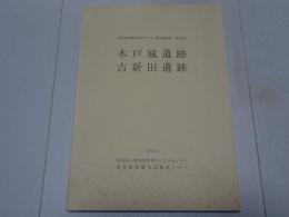 木戸城遺跡・古新田遺跡　愛知県埋蔵文化財センター調査報告書 第111集