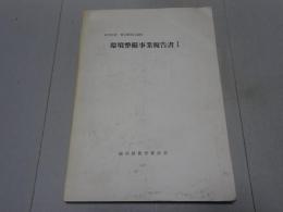 環境整備事業報告書Ⅰ　特別史跡一乗谷朝倉氏遺跡