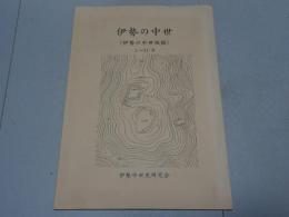 伊勢の中世（伊勢の中世城館） 1～31号編集合本