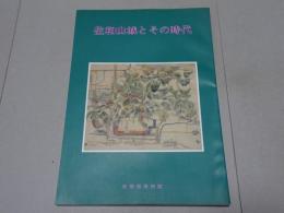 佐和山城とその時代
