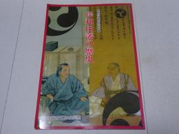 岸和田藩の歴史　開館25周年記念特別展