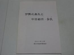 伊勢北畠氏と中世都市・多気