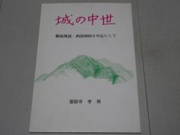 城の中世　縄張図説・西部四国を中心にして