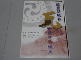 織豊期城郭瓦研究の新視点　織豊期城郭研究会 2017年度 甲賀研究集会資料集