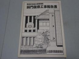 国指定史跡小田原城跡 銅門復原工事報告書　小田原市文化財調査報告書第68集