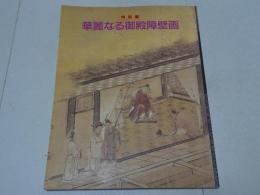 特別展 華麗なる御殿障壁画