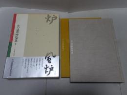 茶の湯歳時記事典　「炉」「風炉」